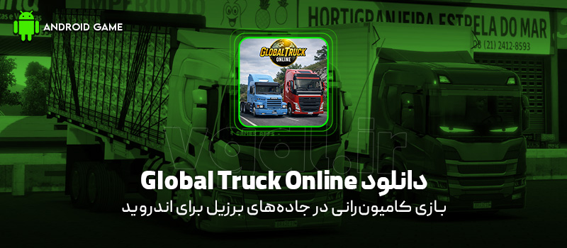 دانلود بازی Global Truck Online v0.0.84 (کامیون‌رانی در جاده‌های برزیل) برای اندروید Mobile