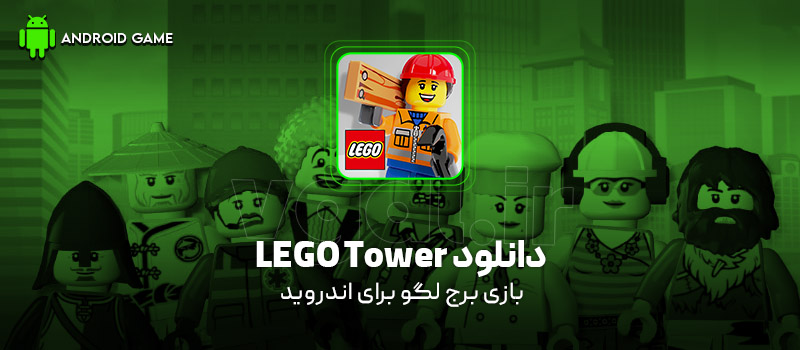 دانلود بازی LEGO Tower (برج لگو) برای اندروید