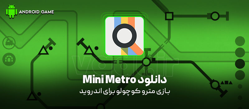 دانلود بازی Mini Metro v2.46.1 (مترو کوچولو) برای اندروید Mobile دانلود بازی Mini Metro (مترو کوچولو) برای اندروید