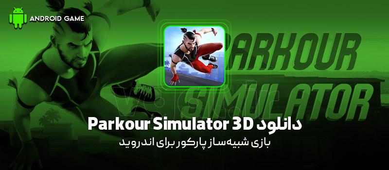 دانلود بازی Parkour Simulator 3D v3.7.1 (شبیه‌ساز پارکور) برای اندروید بازی موبایل