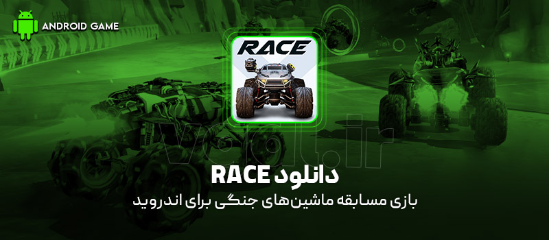 دانلود بازی RACE (مسابقه ماشین‌های جنگی) برای اندروید