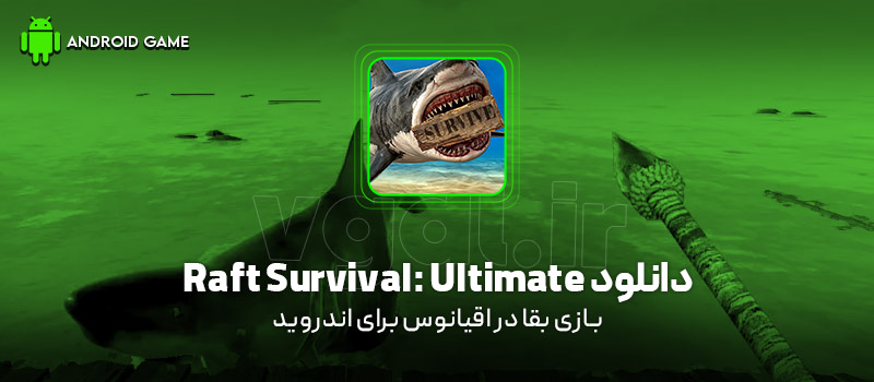 دانلود بازی Raft Survival: Ultimate (بقا در اقیانوس) برای اندروید