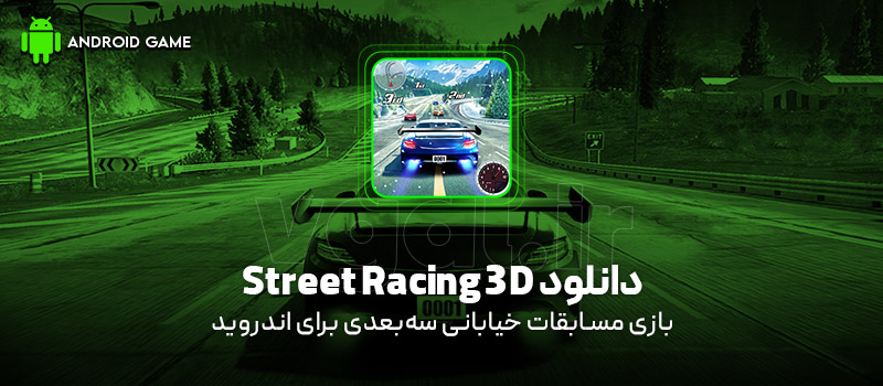 دانلود بازی Street Racing 3D v7.5.0 (مسابقات خیابانی سه‌بعدی) برای اندروید بازی موبایل