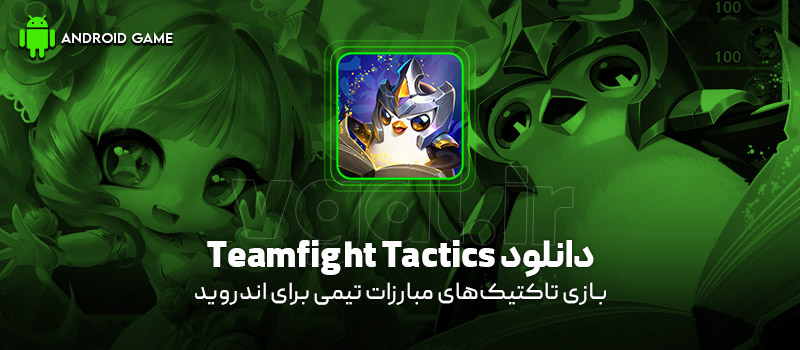 دانلود بازی Teamfight Tactics v16.11.7821492 (تاکتیکهای مبارزات تیمی) برای اندروید Mobile دانلود بازی Teamfight Tactics v16.11.7821492 (تاکتیکهای مبارزات تیمی) برای اندروید Mobile