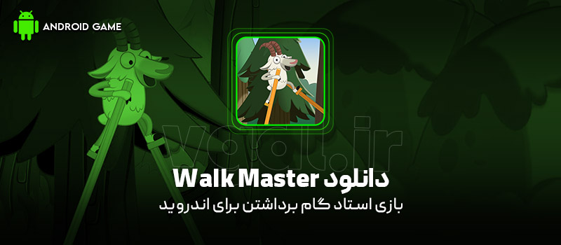 دانلود بازی Walk Master (استاد گام برداشتن) برای اندروید