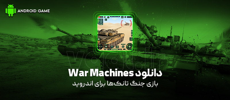 دانلود بازی War Machines (جنگ تانک‌ها) برای اندروید
