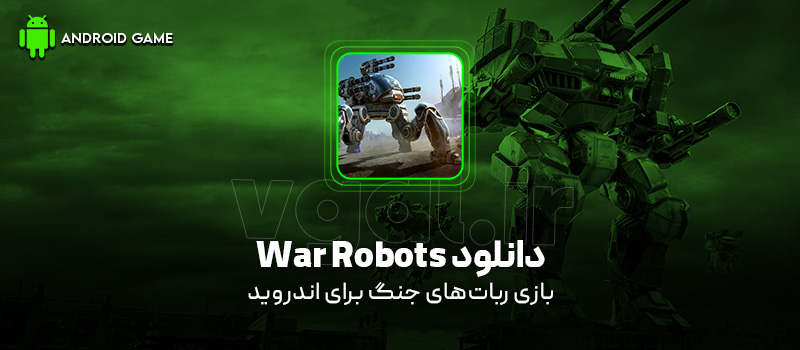 دانلود بازی War Robots v11.8.0 (رباتهای جنگ) برای اندروید Mobile دانلود بازی War Robots v11.8.0 (رباتهای جنگ) برای اندروید Mobile