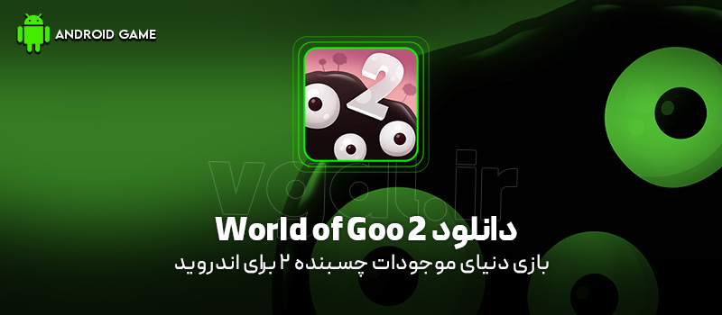 دانلود بازی World of Goo 2 v1.0.25 (دنیای موجودات چسبنده 2) برای اندروید Mobile