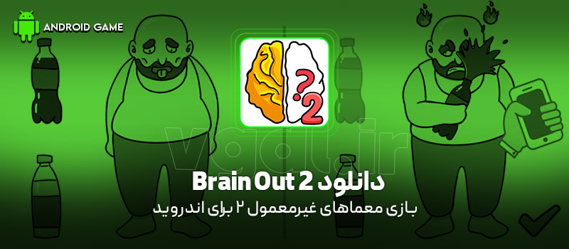 دانلود بازی Brain Out 2 v1.0.17 (معماهای غیرمعمول 2) برای اندروید Mobile دانلود بازی Brain Out 2 (معماهای غیرمعمول 2) برای اندروید