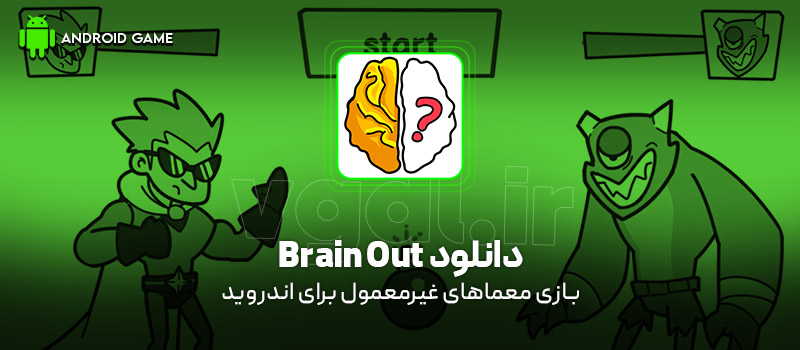 دانلود بازی Brain Out (معماهای غیرمعمول) برای اندروید