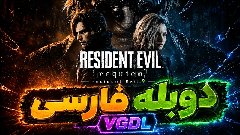 دانلود بازی Resident Evil Requiem Deluxe Edition - ElAmigos/Voices38 رزیدنت اویل 9 برای کامپیوتر FPS دانلود Resident Evil Requiem برای کامپیوتر رزیدنت اویل ۹