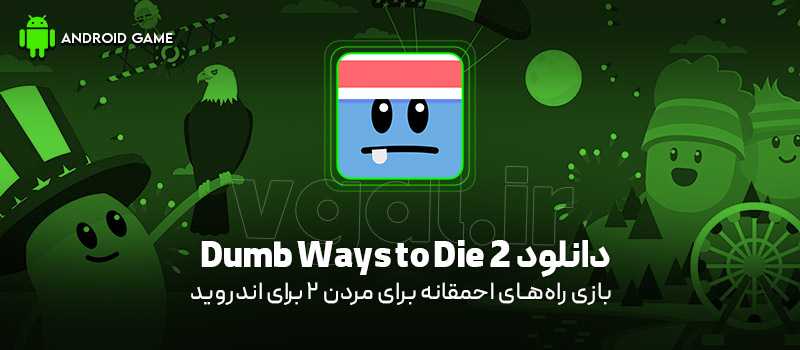 دانلود بازی Dumb Ways to Die 2 (راه‌های احمقانه برای مردن 2) برای اندروید