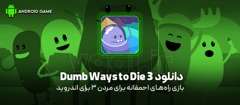دانلود بازی Dumb Ways To Die 3 v1.0.3 (راه‌های احمقانه برای مردن 3) برای اندروید Mobile