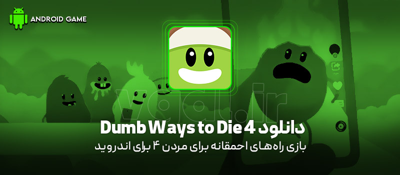 دانلود بازی Dumb Ways to Die 4 v1.3.8 (راه‌های احمقانه برای مردن 4) برای اندروید Mobile
