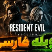 دانلود بازی Resident Evil Requiem Deluxe Edition - ElAmigos/Voices38 رزیدنت اویل 9 برای کامپیوتر دانلود Resident Evil Requiem برای کامپیوتر رزیدنت اویل ۹