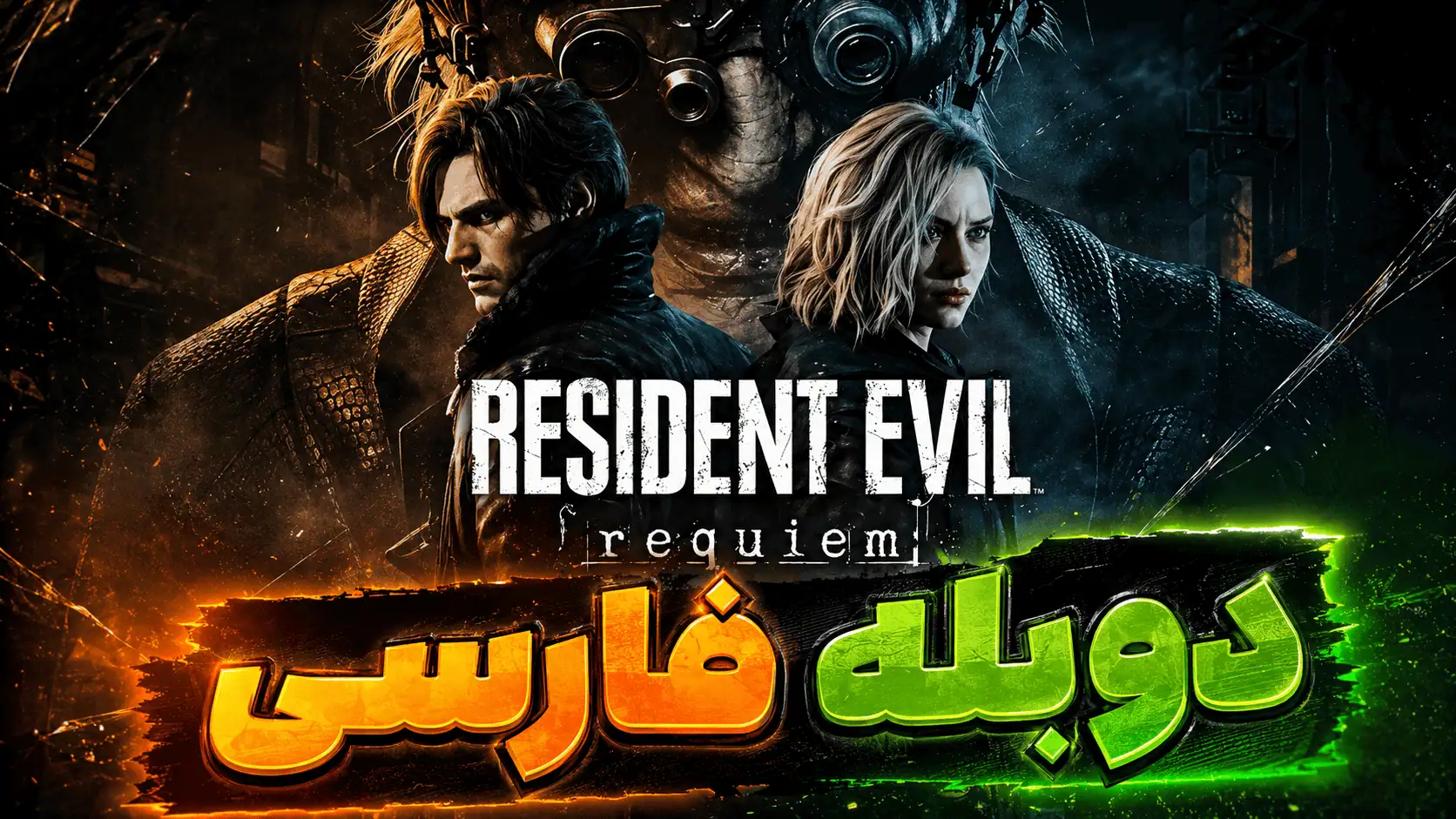 دانلود Resident Evil Requiem برای کامپیوتر رزیدنت اویل ۹