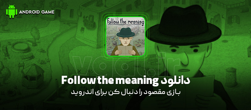 دانلود بازی Follow the meaning v1.1.39 (مقصود را دنبال کن) برای اندروید Mobile دانلود بازی Follow the meaning v1.1.39 (مقصود را دنبال کن) برای اندروید Mobile