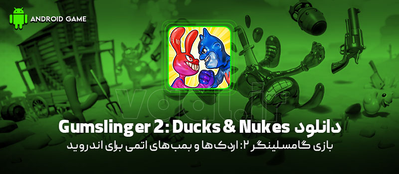 دانلود بازی Gumslinger 2: Ducks & Nukes (گامسلینگر 2: اردک‌ها و بمب‌های اتمی) برای اندروید