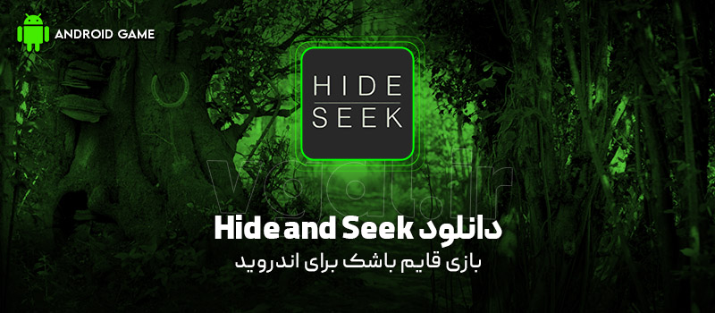 دانلود بازی Hide and Seek v1.0 (قایم باشک) برای اندروید Mobile دانلود بازی Hide and Seek v1.0 (قایم باشک) برای اندروید Mobile