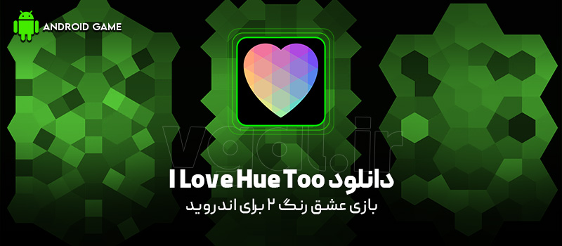 دانلود بازی I Love Hue Too v1.0.4 (عشق رنگ 2) برای اندروید Mobile دانلود بازی I Love Hue Too v1.0.4 (عشق رنگ 2) برای اندروید Mobile