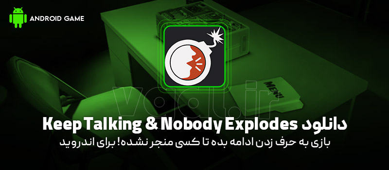 دانلود بازی Keep Talking and Nobody Explodes (به حرف زدن ادامه بده تا کسی منجر نشده!) برای اندروید