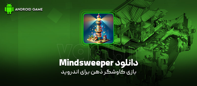 دانلود بازی Mindsweeper v1.12 (کاوشگر ذهن) برای اندروید Mobile دانلود بازی Mindsweeper v1.12 (کاوشگر ذهن) برای اندروید Mobile