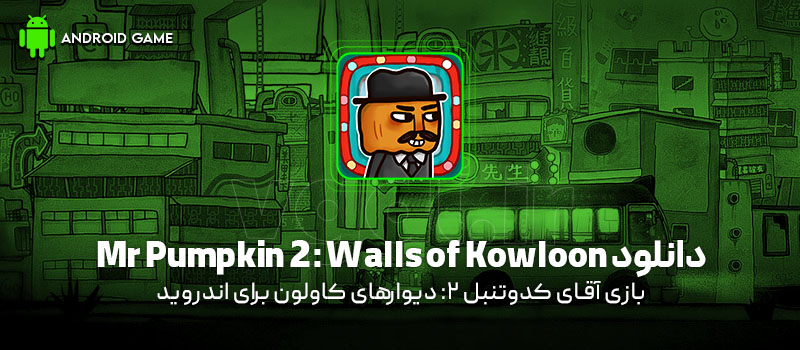 دانلود بازی Mr Pumpkin 2: Walls of Kowloon v1.0.15 (آقای کدوتنبل 2: دیوارهای کاولون) برای اندروید Mobile دانلود بازی Mr Pumpkin 2: Walls of Kowloon v1.0.15 (آقای کدوتنبل 2: دیوارهای کاولون) برای اندروید Mobile