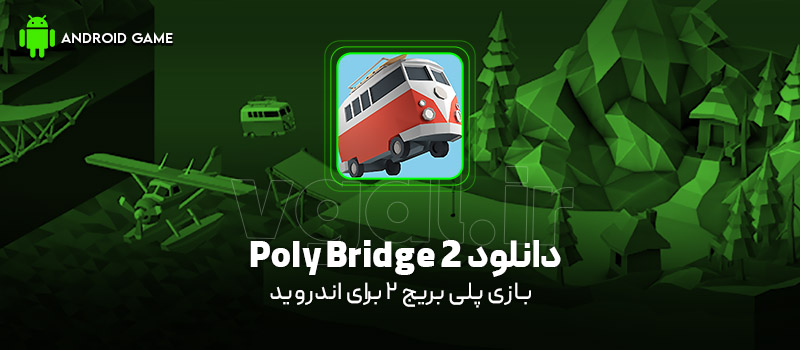 دانلود بازی Poly Bridge 2 v1.73 (پلی بریج 2) برای اندروید Mobile دانلود بازی Poly Bridge 2 v1.73 (پلی بریج 2) برای اندروید Mobile