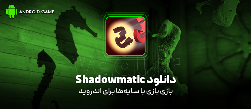 دانلود بازی Shadowmatic v1.5 (بازی با سایه‌ها) برای اندروید Mobile