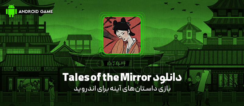 دانلود بازی Tales of the Mirror v1.0.15 (داستان‌های آینه) برای اندروید Mobile