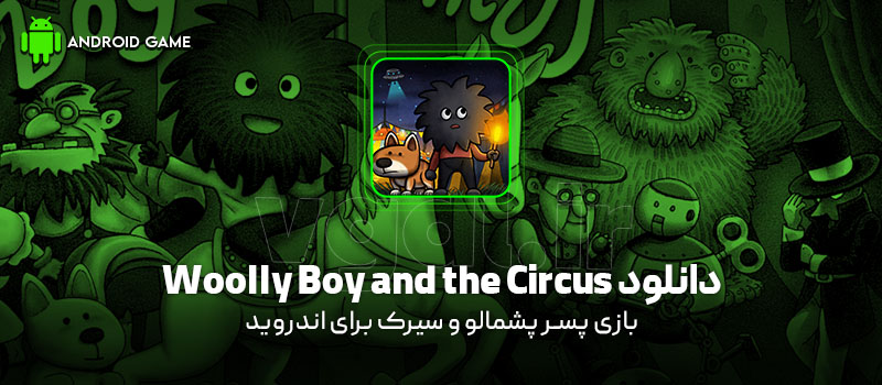 دانلود بازی Woolly Boy and the Circus v1.0.13 (پسر پشمالو و سیرک) برای اندروید Mobile دانلود بازی Woolly Boy and the Circus v1.0.13 (پسر پشمالو و سیرک) برای اندروید Mobile