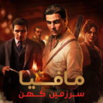 دانلود بازی Mafia: The Old Country - voices38 مافیا اولد کانتری برای کامپیوتر دانلود بازی Mafia The Old Country مافیا سرزمین کهن