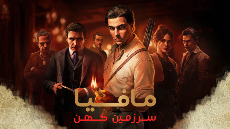 دانلود بازی Mafia: The Old Country - voices38 مافیا اولد کانتری برای کامپیوتر دانلود بازی Mafia The Old Country مافیا سرزمین کهن