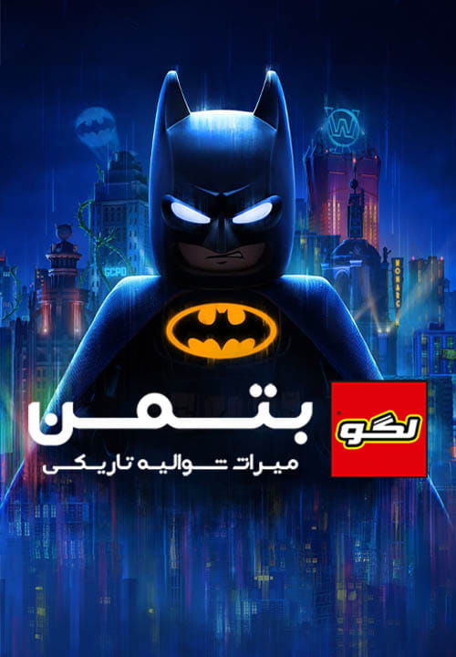 دانلود بازی LEGO Batman: Legacy of the Dark Knight - voices38 برای کامپیوتر Special دانلود بازی LEGO Batman Legacy of the Dark Knight لگو بتمن : میراث شوالیه تاریکی