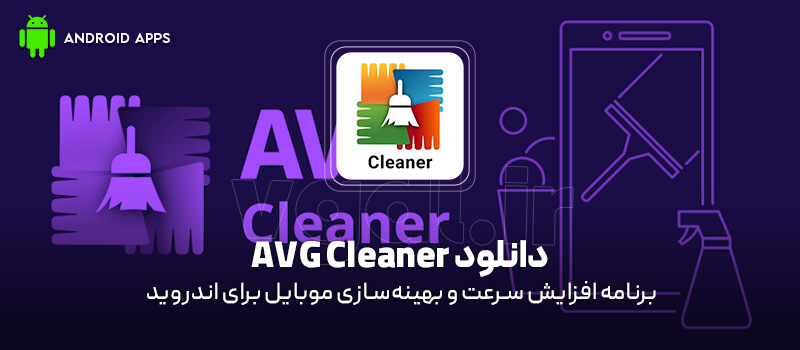 دانلود برنامه AVG Cleaner v26.06.0 (افزایش سرعت و بهینهسازی موبایل) برای اندروید Mobile دانلود برنامه AVG Cleaner v26.06.0 (افزایش سرعت و بهینهسازی موبایل) برای اندروید Mobile