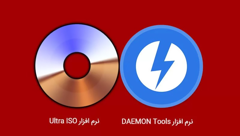 دانلود DAEMON Tools Ultra v6.1.0.1753 + UltraISO Premium v9.7.6.3860 برای ویندوز (ساخت درایو مجازی، مديريت ایمیجها و شبیهسازی قفلها) Game SoftWare دانلود DAEMON Tools + UltraISO برای ویندوز (ساخت درایو مجازی، مديريت ایمیجها و شبیهسازی قفلها)