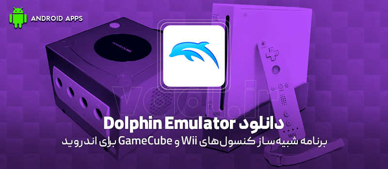 دانلود برنامه Dolphin Emulator v2512 (شبیهساز کنسولهای Wii و GameCube) برای اندروید Mobile دانلود برنامه Dolphin Emulator v2512 (شبیهساز کنسولهای Wii و GameCube) برای اندروید Mobile