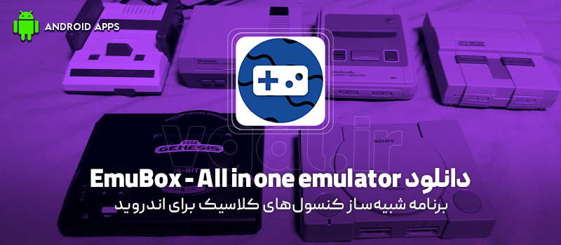دانلود برنامه EmuBox - All in one emulator v3.5.3 (شبیهساز کنسولهای کلاسیک) برای اندروید Mobile دانلود برنامه EmuBox - All in one emulator (شبیهساز کنسولهای کلاسیک) برای اندروید