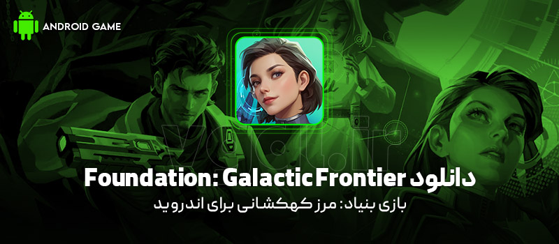 دانلود بازی Foundation: Galactic Frontier v1.1.44.218510 (بنیاد: مرز کهکشانی) برای اندروید Mobile