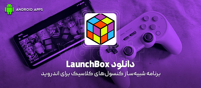 دانلود برنامه LaunchBox v0.33 (شبیهساز کنسولهای کلاسیک) برای اندروید Mobile دانلود برنامه LaunchBox (شبیهساز کنسولهای کلاسیک) برای اندروید