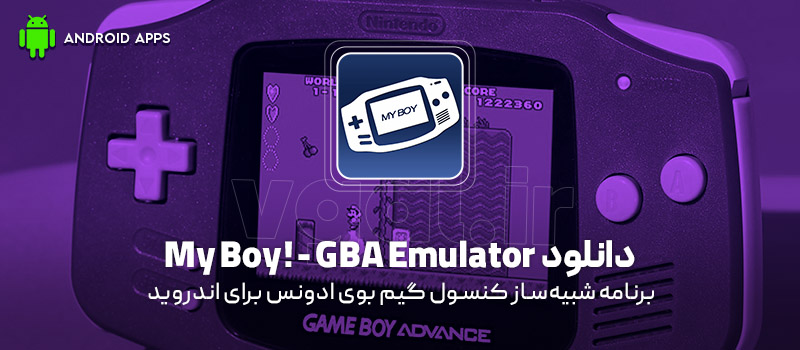 دانلود برنامه My Boy! - GBA Emulator v2.0.7 (شبیهساز کنسول گیم بوی ادونس) برای اندروید Mobile دانلود برنامه My Boy! - GBA Emulator (شبیهساز کنسول گیم بوی ادونس) برای اندروید