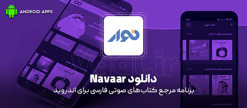 دانلود برنامه Navaar v10.0.8 (مرجع کتابهای صوتی فارسی) برای اندروید Mobile دانلود برنامه Navaar v10.0.8 (مرجع کتابهای صوتی فارسی) برای اندروید Mobile