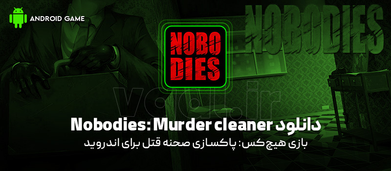 دانلود بازی Nobodies: Murder Cleaner v3.6.32 (هیچکس: پاکسازی صحنه قتل) برای اندروید Mobile دانلود بازی Nobodies: Murder Cleaner v3.6.32 (هیچکس: پاکسازی صحنه قتل) برای اندروید Mobile