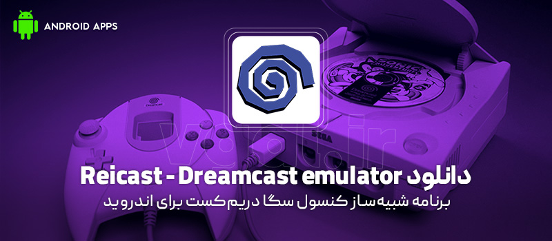 دانلود برنامه Reicast - Dreamcast emulator vr20.04 (شبیهساز کنسول سگا دریمکست) برای اندروید Mobile دانلود برنامه Reicast - Dreamcast emulator (شبیهساز کنسول سگا دریمکست) برای اندروید