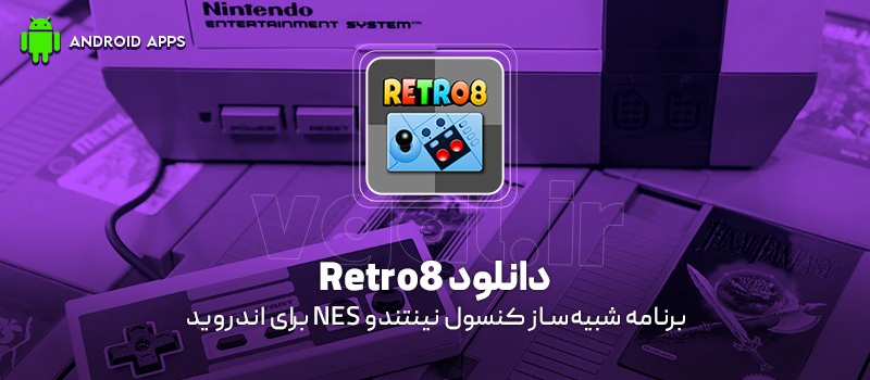 دانلود برنامه Retro8 (NES Emulator) (شبیه‌ساز کنسول نینتندو NES) برای اندروید