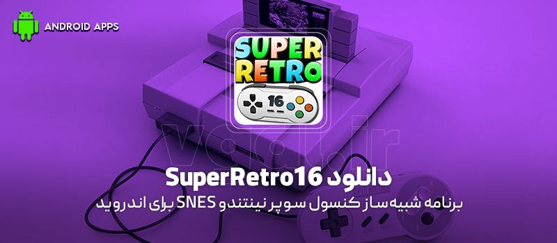 دانلود برنامه SuperRetro16 (شبیه‌ساز کنسول سوپر نینتندو SNES) برای اندروید
