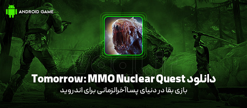دانلود بازی Tomorrow: MMO Nuclear Quest v1.0.2 (بقا در دنیای پساآخرالزمانی) برای اندروید Mobile دانلود بازی Tomorrow (بقا در دنیای پساآخرالزمانی) برای اندروید