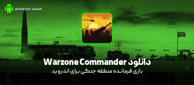 دانلود بازی Warzone Commander v1.0.72 (فرمانده منطقه جنگی) برای اندروید Mobile دانلود بازی Warzone Commander (فرمانده منطقه جنگی) برای اندروید