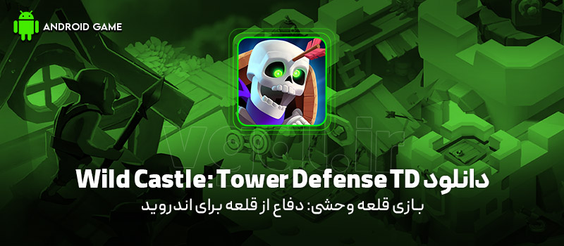 دانلود بازی Wild Castle: Tower Defense TD v1.103.9 (قلعه وحشی: دفاع از قلعه) برای اندروید Mobile دانلود بازی Wild Castle: Tower Defense TD (قلعه وحشی: دفاع از قلعه) برای اندروید