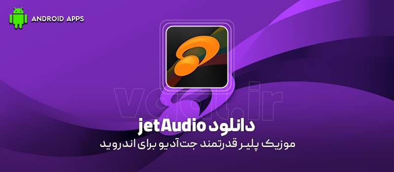 دانلود برنامه jetAudio v13.1.0 (موزیک پلیر قدرتمند جتآدیو) برای اندروید Mobile دانلود برنامه jetAudio v13.1.0 (موزیک پلیر قدرتمند جتآدیو) برای اندروید Mobile